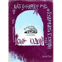 ΚΑΘ΄ ΟΔΟΝ - ΚΑΤΙ ΖΩΓΡΑΦΙΕΣ ΤΟΥ ΣΤΑΜΑΤΗ ΣΚΛΗΡΗ (ΧΡΙΣΤΟΥΓΕΝΝΑ 1991)